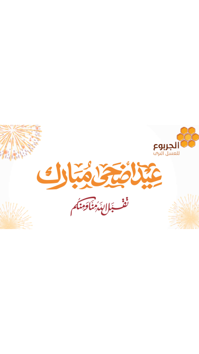 عيد أضحى مبارك