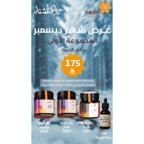 عرض شهر ديسمبر - المجموعة الأولى